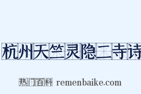 杭州天竺灵隐二寺诗是什么意思的图片